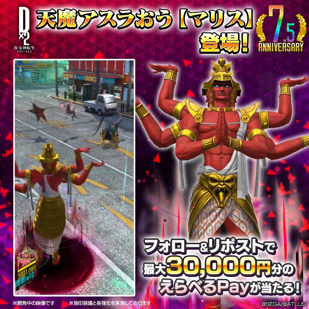 ／ 8/20(水)ゲーム内に 天魔アスラおう【マリス】登場 ✨ 最大30,000円分のギフトコード当たる！ ＼ 新悪魔の登場を記念して Xキャンペーンを開催！ ☑参加方法 ①【公式】Ｄ×２ 真･女神転生 リベレーション をフォロー ②この投稿をリポスト 8/23(土)23:59まで！ #D2メガテン #天魔アスラおう_マリス