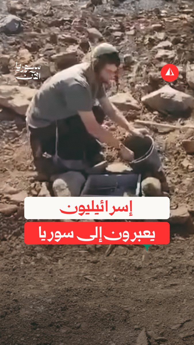 💢 قناة "i24 الإسرائيلية": إسرائيليون يعبرون الحدود السورية قادمين من الضفة الغربية، بهدف وضع "حجر أساس" لمستوطنة في القنيطرة قبل أن يعيدهم الجيش الإسرائيلي نحو الأراضي المحتلة
