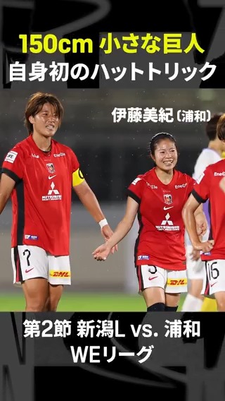 \\150cmの小さな巨人が大きな功績を残した // 第2節の #新潟L 戦で #浦和 の #伊藤美紀 がハットトリック⚽⚽⚽✨ 第3節は王者 #東京NB との対決💥 ゴールを決めてチームを連勝に導けるか🔥 🏆SOMPO WEリーグ第3節 🆚東京NB×浦和 📅8/24(日)🕕18:00 📱#DAZN ライブ配信 三菱重工浦和レッズレディース公式 伊藤美紀 Miki Ito