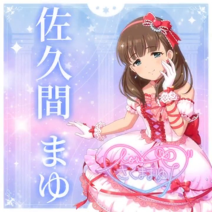 ✦✧✦✧┈┈ #デレステ10thツアー千秋楽 開催記念 190人描きおろしお披露目動画🎊 ┈┈✦✧✦✧ #佐久間まゆ さんの新規描きおろしビジュアルを 思い出の言葉を添えてご紹介🌟 🎞️配信チケット販売中❗ 📌イベント公式サイト