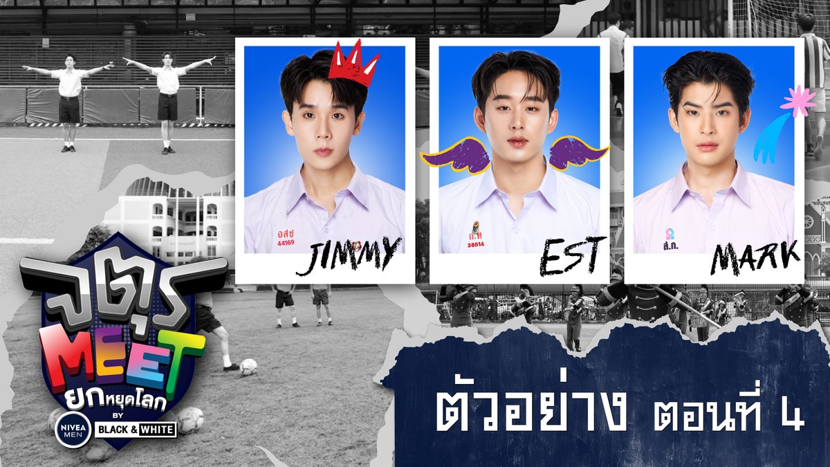 ตัวอย่าง จตุรMEET ยกหยุดโลก by NIVEA MEN BLACK&WHITE | ตอนที่ 4 จิมมี่-เอส-มาร์ค ชวน ‘มิตร’ มา ‘MEET’ ที่โรงเรียนอัสสัมชัญ ติดตามได้วันพฤหัสบดีที่ 21 สิงหาคมนี้ เวลา 18:00 น. ทาง YOUTUBE : GMMTV OFFICIAL #จตุรMEETEP4 #NIVEAMENBLACKANDWHITE #GMMTV Thapfah Kittipokin, M.D. Deputy Hospital Director est_rvp ภาคินผู้ชายปอนปอน