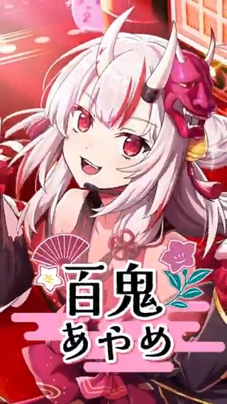 【キャラクターPV 縦Ver.公開】 「[妖し麗し鬼神]百鬼あやめ」の キャラクターPV（縦Ver.）を公開！ #百鬼あやめ さんは8/21(木)メンテナンス後より登場予定です！ お楽しみに！ ▼YouTubeでも公開中！ #陰の実力者 #カゲマス #ホロライブ