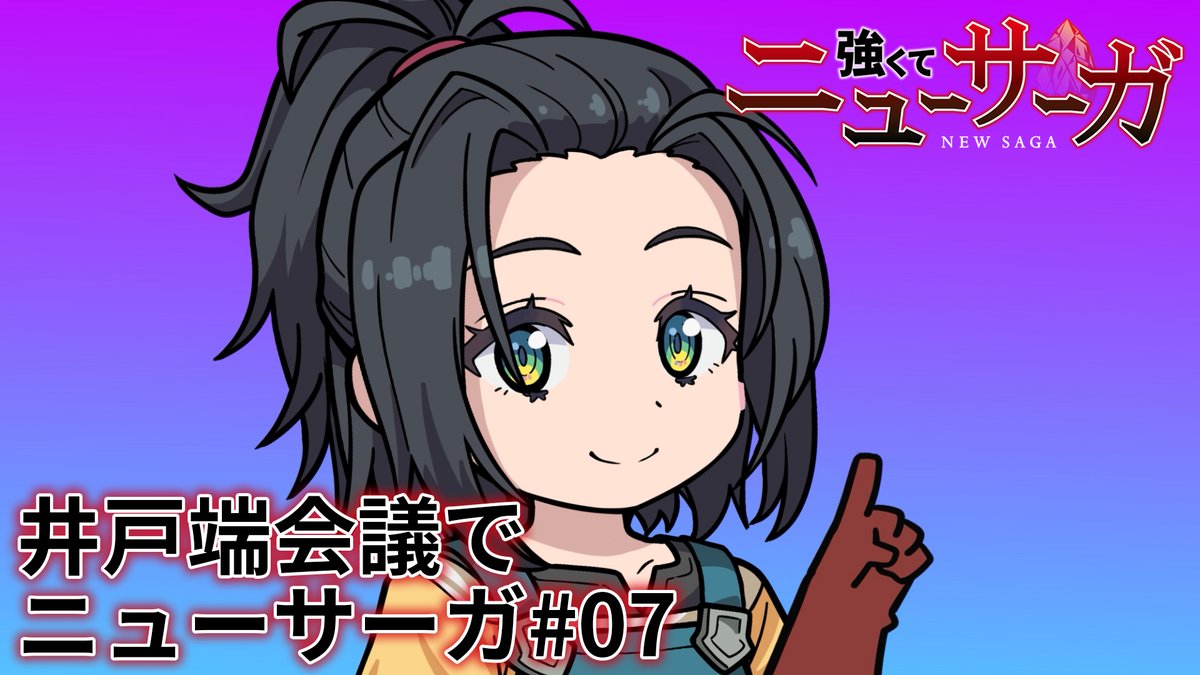 ⚔️🔮井戸端会議でニューサーガ #07🔮⚔️ #つよサガ の物語を振り返るミニアニメを公開中！✨ 今回は、第7話を振り返り！👀 📺TVアニメ『強くてニューサーガ』 7月より、 ABC・TOKYO MX・BS12・AT-Xにて放送中！ dアニメストアほかにて配信中！