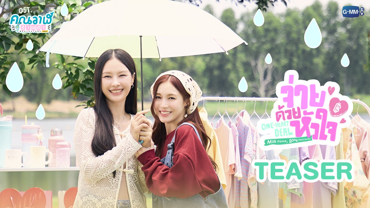 [Teaser] จ่ายด้วยหัวใจ (One-Heart Deal) Ost.คุณวาฬร้านชำ Whale Store xoxo - Milk Pansa, Love Pattranite 📍Official MV Tonight on YouTube : GMMTV RECORDS #OneHeartDealMV #WhaleStorexoxo #GMMTV Milk (มิ้ลค์) เลิฟรัก