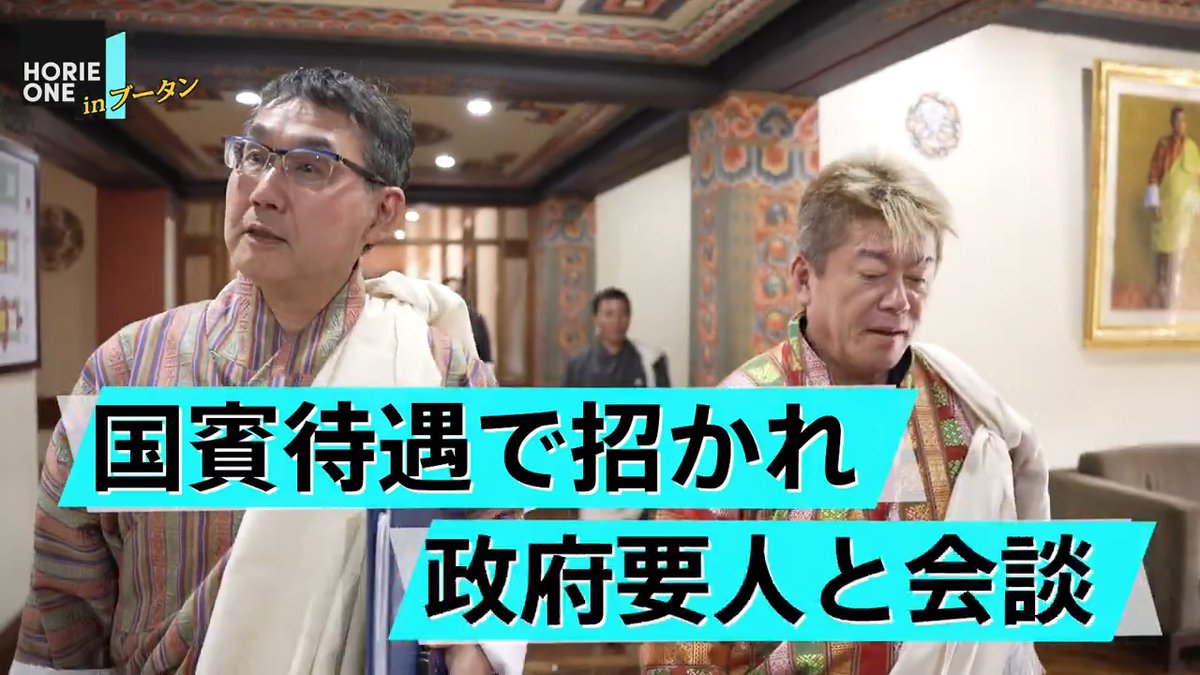 🦓公開スタート 幸せの国ブータンに眠る巨大ビジネス【河井克行/箕輪厚介】 ▶︎ リプライでご意見お聞かせください📝 #HORIEONE 箕輪厚介 丸の内OLレイナ🍒チェリーライブ 堀江貴文(Takafumi Horie、ホリエモン)