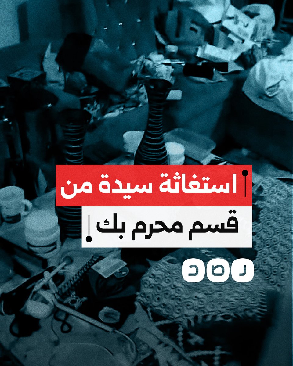 "حقي هاخده إزاي".. استغاثة سيدة من ضباط قسم محرم بك في محافظة الإسكندرية بعد تكسير محتويات منزلها