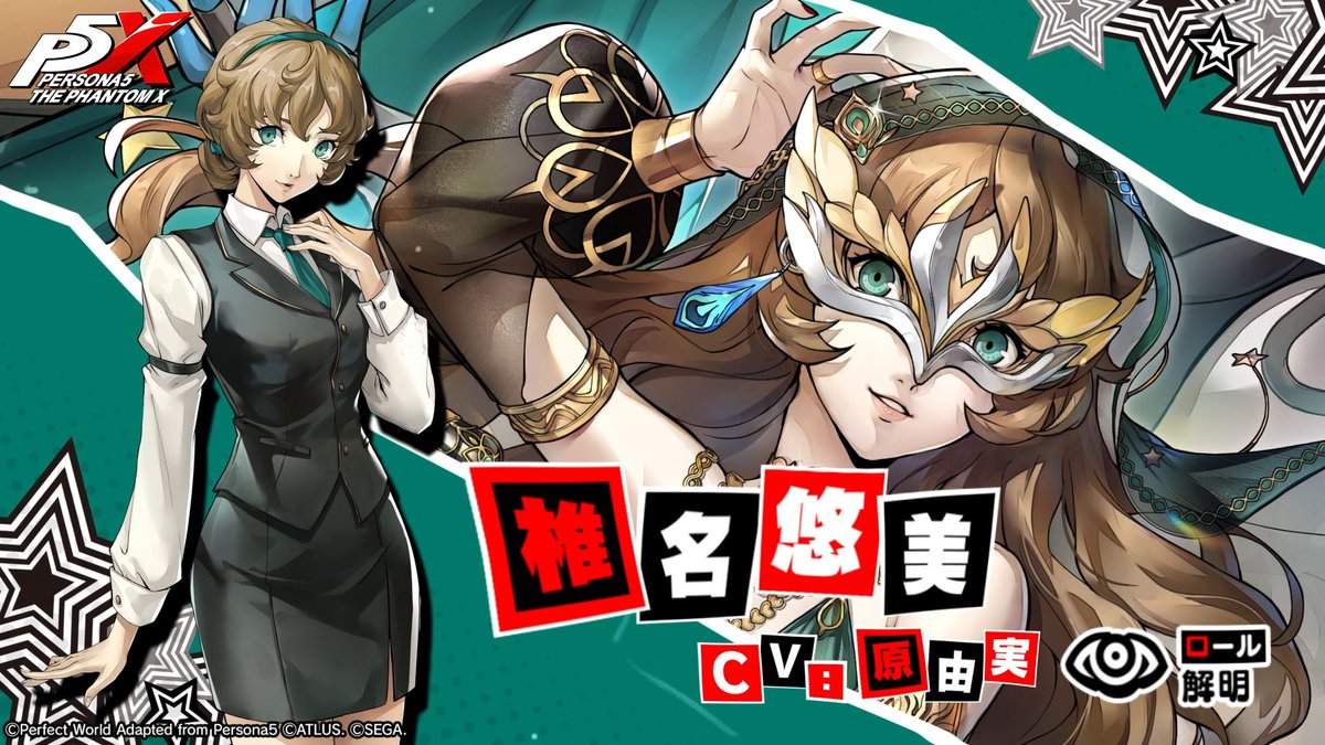 ◤ ◢◤ 怪盗紹介 ◢◤ ◢ 近日登場予定「椎名 悠美」のティザームービーを公開! 「目を離しちゃダーメ。」 🍸椎名 悠美/コードネーム:フィービー (CV.原 由実) 詳細は8/20(水)の公式配信をチェック! ■配信チャンネル : ATLUSTUBE #P5XJP #椎名悠美