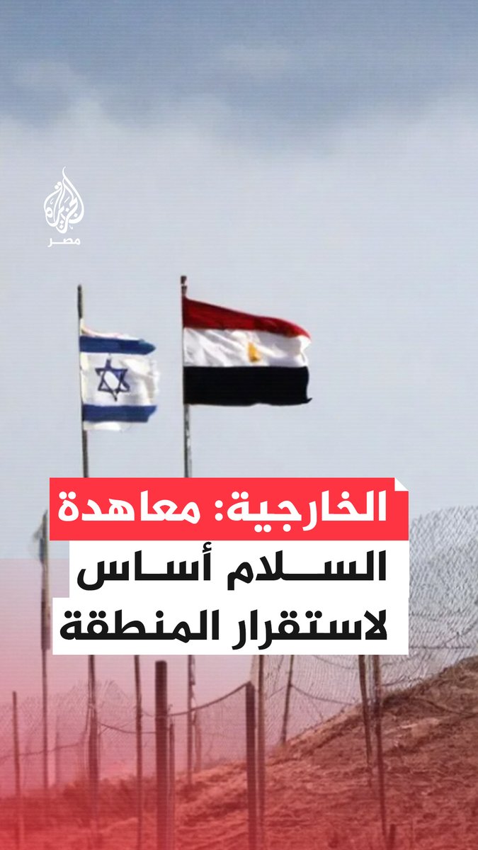 خلال مقابلة مع "سي إن إن".. وزير الخارجية يؤكد أهمية #معاهدة_السلام مع إسرائيل باعتبارها إطارًا يتيح تنسيقًا أمنيًا واستخباراتيًا بين #القاهرة وتل أبيب