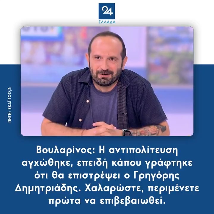 Βουλαρίνος: Η αντιπολίτευση αγχώθηκε, επειδή κάπου γράφτηκε ότι θα επιστρέψει ο Γρηγόρης Δημητριάδης. Χαλαρώστε, περιμένετε πρώτα να επιβεβαιωθεί.