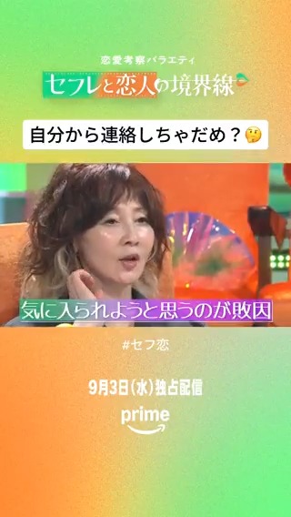 あなたなら、どうする？🤔 ￣V￣￣￣￣￣￣￣￣￣ 気になる彼と飲んだ後、 連絡が来ない…📲 自分から連絡しちゃだめ？🤫 #恋のギリギリ語っちゃえ 💚🧡恋愛考察バラエティ『#セフ恋』 9月3日(水) 独占配信開始 #セフレと恋人の境界線
