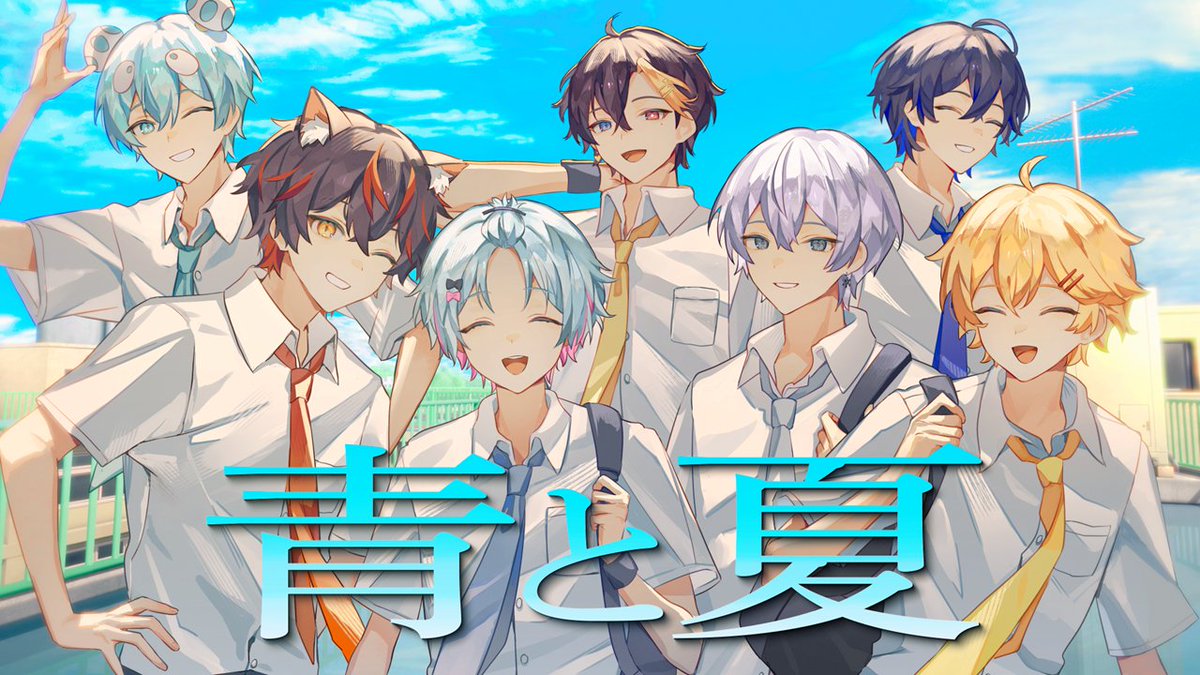꙳◝👟 ──-- - - 🏝️👟 すにすて夏曲 歌ってみたツアー2025 👟🎐 👟 青と夏/𝐌𝐑.𝐆𝐑𝐄𝐄𝐍 𝐀𝐏𝐏𝐋𝐄 👟 「 僕らの夏だ 」 - - – --── 👟◝✩ #すにすて #新人歌い手グループ #STPR