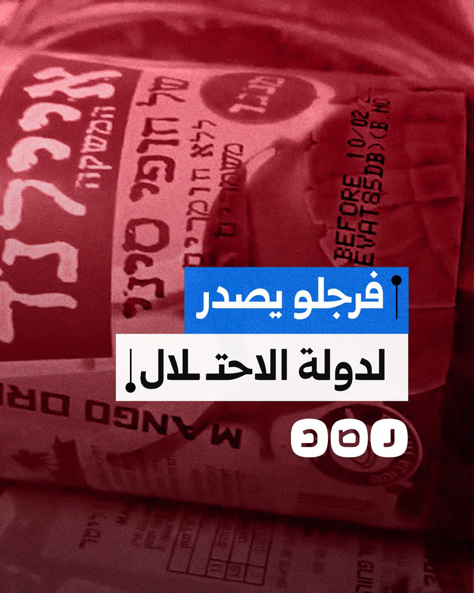 عامل يوثق تصدير عصائر شركة فرجلو إلى دولة الاحتـ ـلال في ظل حرب التجويع ومنع دخول المساعدات إلى غزة