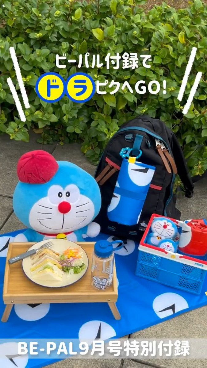 「ドラえもん“タイムふろしき”ピクニックシート」が 『Be-Pal』9月号の特別付録に♪ 青色の表面は、厚みのあるクッション生地で座り心地満点。 赤色の裏地は防水加工されているので草地や海辺も安心！ くるくる巻いてリュックに付けて、ハイキングのお供にぴったり☀