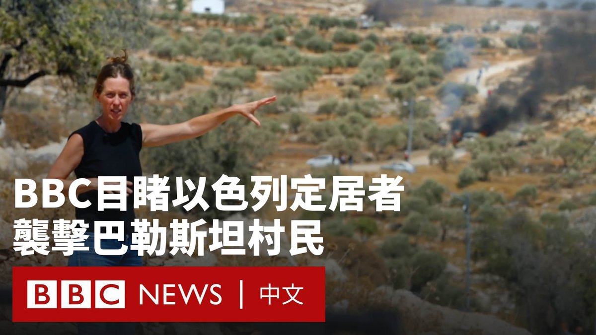 在被占领的约旦河西岸,BBC采访团队目击了数十名以色列定居者对当地巴勒斯坦人的一次袭击。他们纵火焚烧车辆并破坏房屋。 这起暴力事件发生之际,以色列政府正计划批准在该地区其他地方新建数千套住房。根据以色列政府一名极右翼部长的说法,这项在国际法下属非法的计划将“彻底埋葬巴勒斯坦国的构想”。 自加沙战争爆发以来,以色列定居者一直在扩大对巴勒斯坦土地的非法侵占。以色列方面声称它并不支持建立未经授权的新定居点,但许多巴勒斯坦人指责以政府在袭击和侵占中扮演了同谋角色。