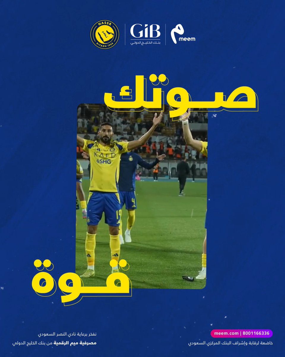كل هتاف منكم يصنع الفارق ويدفع العالمي نحو الانتصار! ✨ شاركنا في التعليقات بأجمل أهزوجة نصراوية 🎶 وادخل السحب على قميص موقّع من نجوم النصر 💛💙 كل اللي عليك: متابعة meem | ميم ريتويت، لايك، ومنشن خويك العالمي💛💙 لا تفوّت الفرصة 👀 #ميم | #بنك_الخليج_الدولي #النصر_الاتحاد | #لعبتنا_التميز