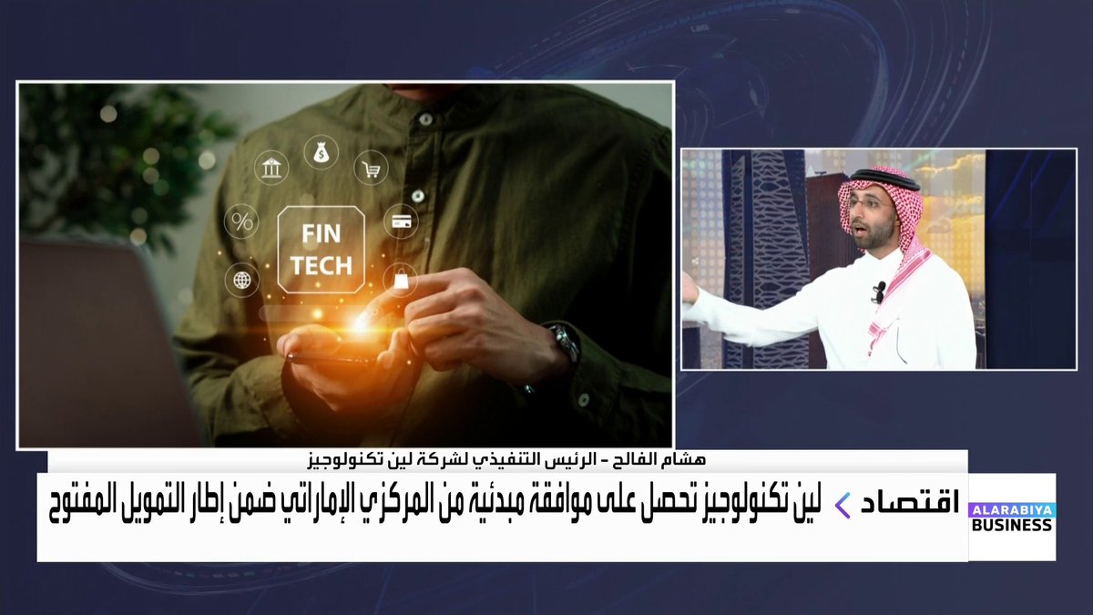 المؤسس والرئيس التنفيذي لشركة Lean Technologies هشام الفالح: 📌 التمويل المفتوح يسمح لشركات التمويل مثل تابي وتمارا وغيرها بالتواصل مع البنوك لمشاركة بيانات العملاء 📌 مشاركة البيانات بشكل مؤتمت وسهل تمكّن الشركات الصغيرة والمتوسطة من الحصول على التمويل 📌 نعمل في البيئة التجريبية للبنك المركزي السعودي منذ عدة سنوات ونرى بأن هناك دافع لتطوير المصرفية المفتوحة في المنطقة 📌 تمكنّا من الربط مع 300 شركة بين الإمارات والسعودية ونعالج حتى الآن عمليات بقيمة 4 مليارات دولار 📌 عدة شركات تعتمد على البنك التحتية لشركة لين منها ByteDance المالكة لتيك توك 📌 لدينا نية للطرح العام الأولي لكننا حالياً نركز على الأسواق الخاصة #العربية_Business #غداء_عمل Nouf Hijazi | نوف حجازي
