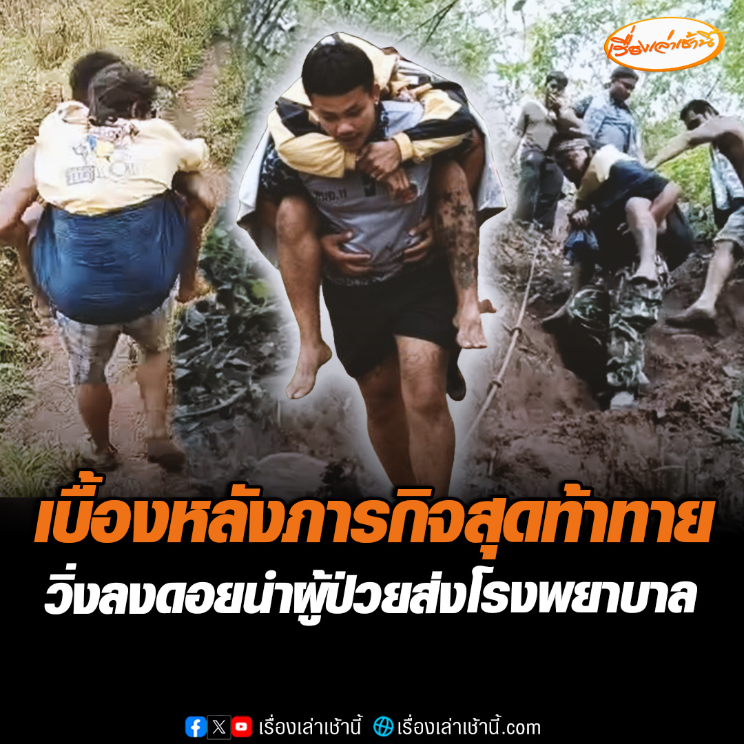เปิดใจหัวหน้าอุทยานฯ ภูสอยดาว เผยเบื้องหลังภารกิจสุดท้าทาย วิ่งลงจากดอยนำผู้ป่วยส่งโรงพยาบาล ซึ่งเป็นไปด้วยความยากลำบาก ใช้เวลานานกว่า 2 ชั่วโมง ล่าสุดอาการปลอดภัยแล้ว #เรื่องเล่าเช้านี้ #ข่าวช่อง3 #ข่าวโซเชียล #ภูสอยดาว