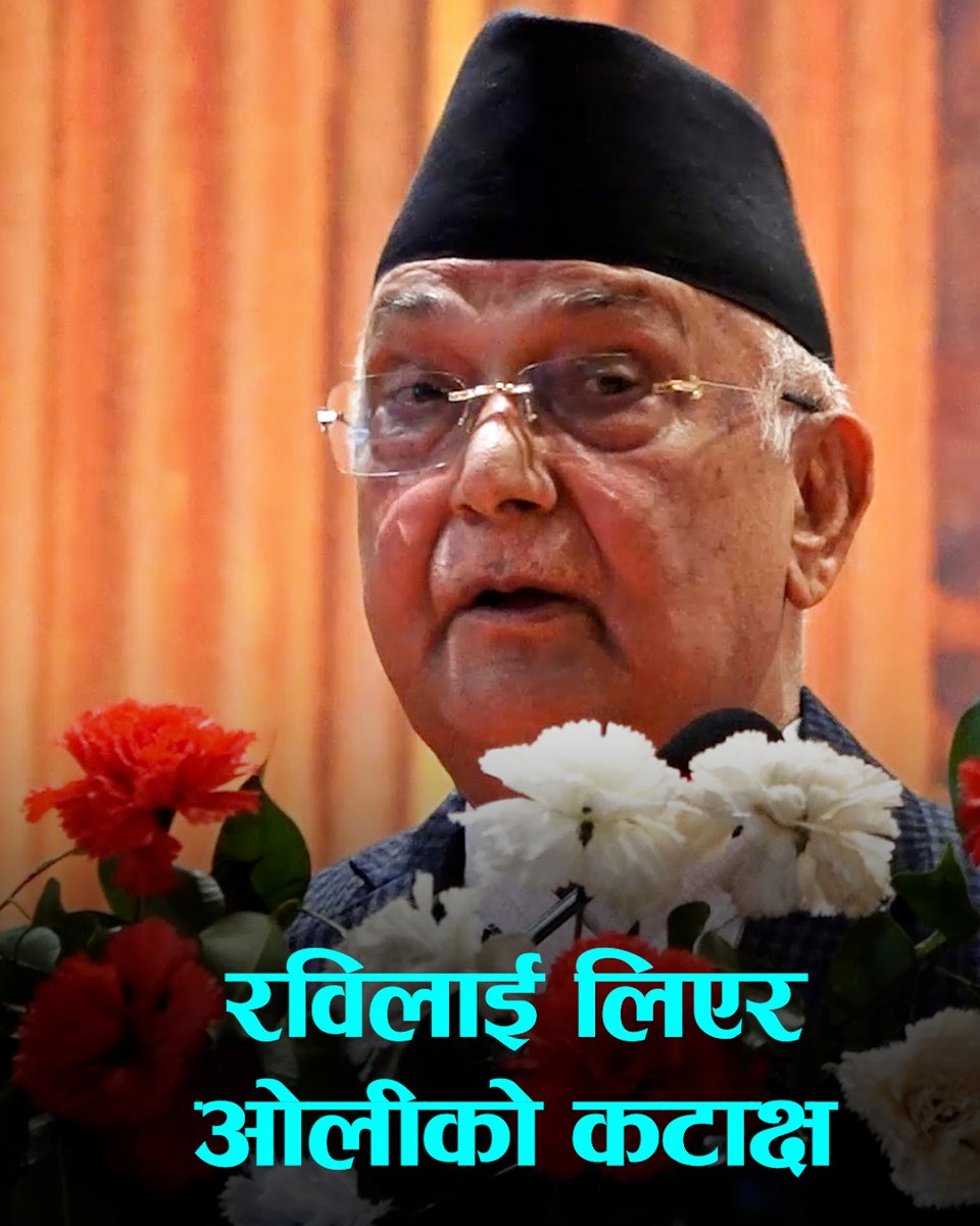 ठगीमा थुनामा परेका व्यक्तिलाई जयजयकार गर्ने जमात आजसम्म देखेको थिइनँः प्रधानमन्त्री ओली