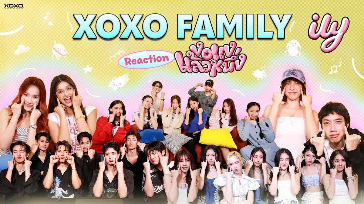 [ #XOXOreaction ] ily - งอแงแล้วหนึ่ง XOXO Family มาแล้ว ขนมาทั้งค่าย 4EVE, ATLAS, JMNK, dom, luss, XOXO next gen Reaction MV งอแงแล้วหนึ่ง 💘 ของน้อง ๆ 3 จิ๋ว " ily " จะน่ารัก ฟูลฟีล ขนาดไหน ไปดูกัน #ilyงอแงแล้วหนึ่ง #ILY_th #XOXOentertainment
