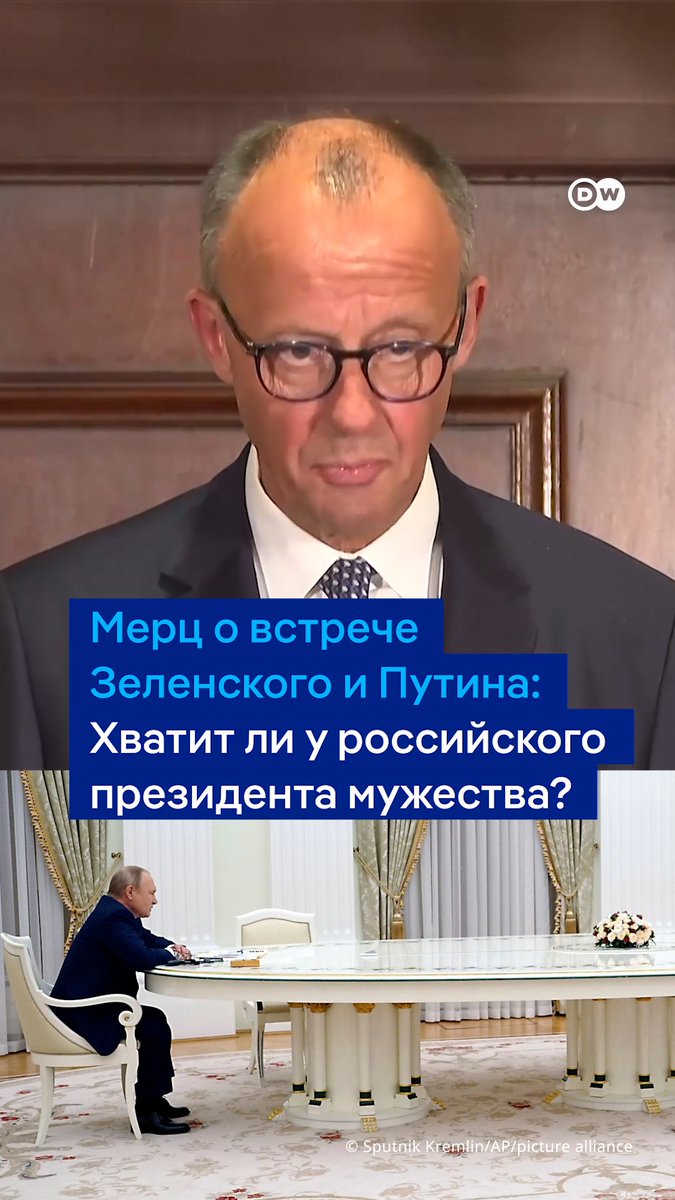 "Мы не знаем, хватит ли у российского президента мужества принять участие в таком саммите", - заявил канцлер Германии Фридрих Мерц о подготовке возможной встречи Зеленского и Путина