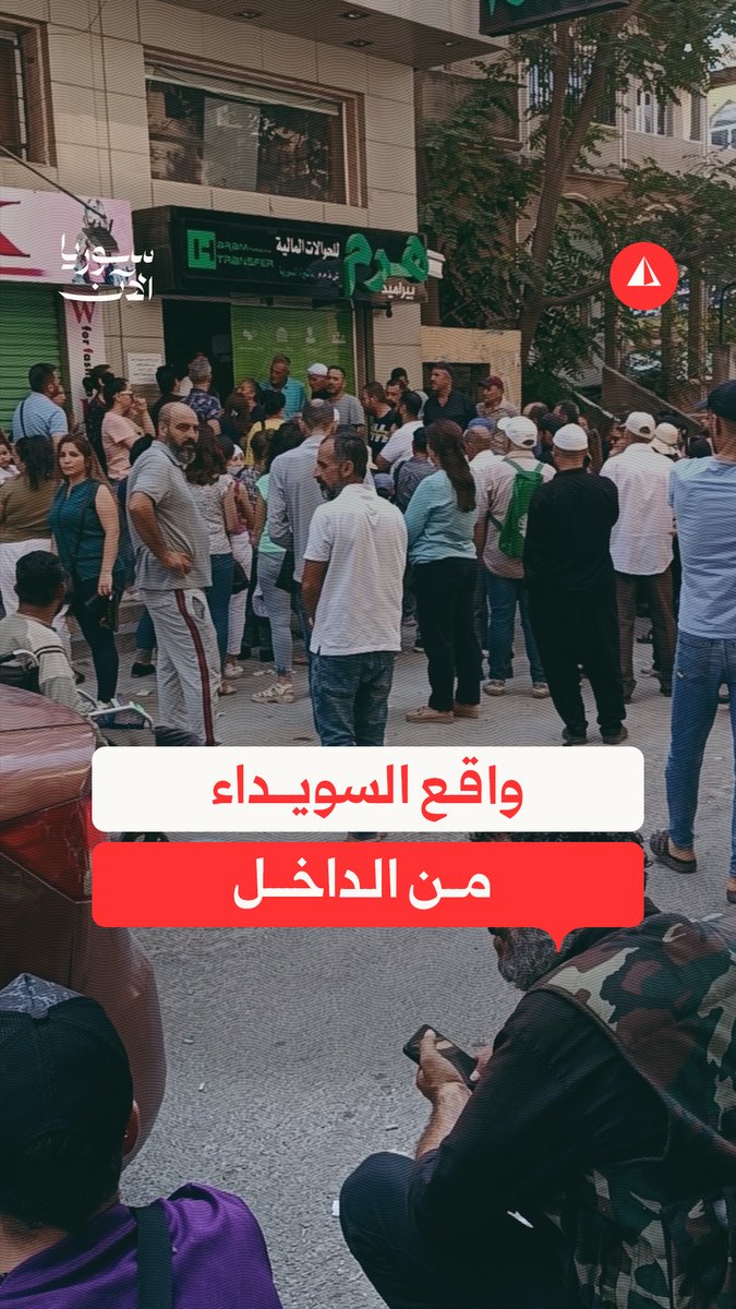 📹 سوريا الآن تدخل السويداء: السكان يعانون معيشة صعبة وسط استغلال "تجار الأزمة"