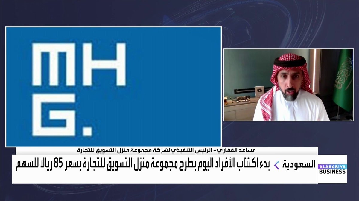 الرئيس التنفيذي والعضو المنتدب لشركة مجموعة منزل التسويق مساعد القفاري حول الطرح العام الأولي: 📌 الشركة لديها أكثر من 40 معرض في السعودية ونغطي الإمارات وعمان وقطر والكويت 📌 لدينا نقاط توزيع في إسبانيا والصين ونشاطنا الرئيسي هو مواد البناء 📌 قطاع الإنارة يستحوذ على 43% من الإيرادات والأرضيات والحوائط نسبتها 34% 📌 نستهدف تحقيق إيرادات بـ 128 مليون ريال من قطاع الأدوات الصحية 📌 لدينا 181 مليون ريال كأرباح مبقاة والشركة تمتلك تدفقات نقدية كبيرة ولا تحتاج للقروض أوالتمويل 📌 هكذا ستتوزع نسب الملكية بعد الطرح العام الأولي 📌 هذا العام خفضنا المصاريف 8% وهو ما دعم ارتفاع أرباح النصف الأول 2025 #العربية_Business #جرس_الإغلاق Nadine Hani