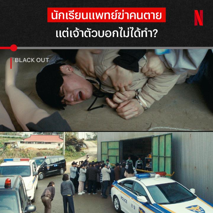 ยอมติดคุก 10 ปี ทั้งที่ไม่ได้ทำ 🧐 นี่คือสิ่งที่คุณต้องหาความจริงไปด้วยกันใน #BlackOut กับ 14 EP. ที่ยิ่งสืบ ยิ่งลุ้น เมื่อคดีใหญ่ทำให้ชีวิตของหนุ่มหัวกะทิคนนี้ต้องพังทลาย เขาจึงต้องออกตามสืบเพื่อพิสูจน์ให้ได้ว่า “เขาไม่ใช่ฆาตกร” ดูแบบรวดเดียวได้แล้วตอนนี้ ที่ #NetflixTH