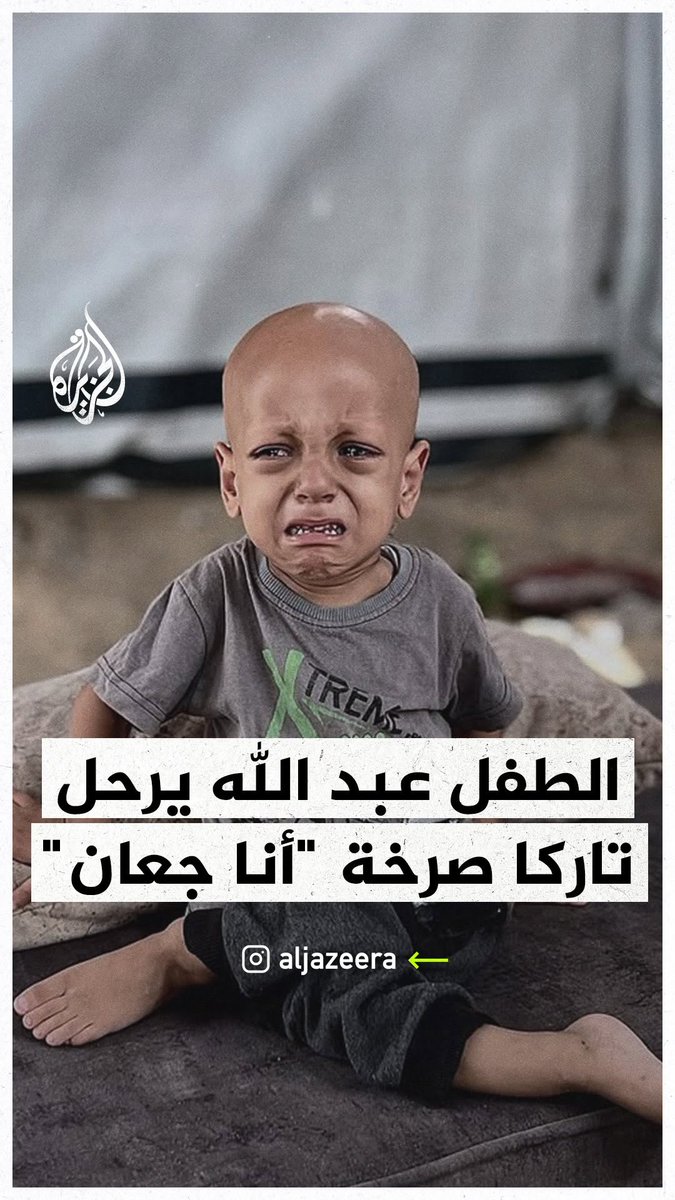 صاحب صرخة “أنا جعان”.. استشهاد الطفل عبد الله أبو زرقة بعد إجلائه من قطاع #غزة إلى أحد مستشفيات ولاية أضنة التركية إثر معاناته مع المرض وسوء التغذية ونقص الدواء، وعائلته تناشد لإنقاذ شقيقته حبيبة التي ما زالت داخل القطاع قبل فوات الأوان #حرب_غزة