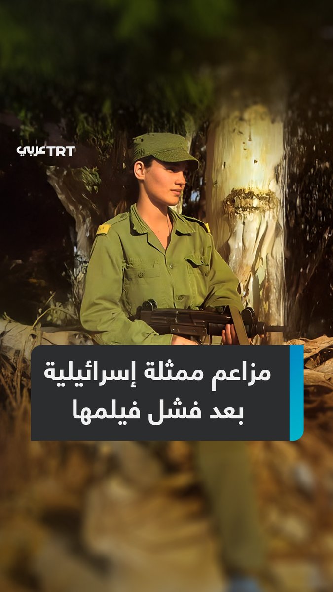 "لا تحسن التمثيل ولا تحسن الغناء.. إنها حقاً فظيعة".. الممثلة الإسرائيلية والمجندة السابقة في جيش الاحتلال غال غادوت تثير السخرية بعد زعمها أن فيلمها "سنو وايت" الذي قوطع عالمياً فشل بسبب "ضغوط على مشاهير هوليوود لمعاداة تل أبيب" ما #تعليقك على هذه القصة؟