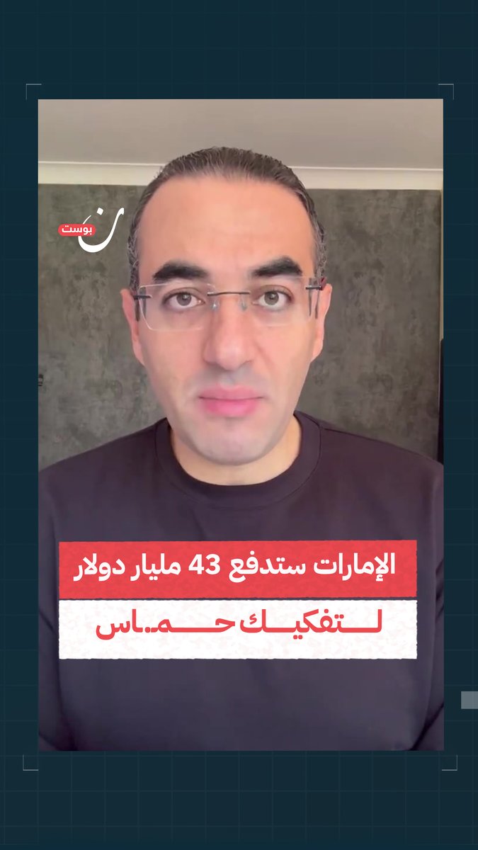 "الإمارات تدعم احتلال غزة تحت لافتة القضاء على حمـ.اس".. الإعلامي المصري أسامة جاويش يصف دعم الإمارات لخطة إسرائيلية تقوم على تفكيك حماس بـ"الفضيحة الكبرى". Osama Gaweesh