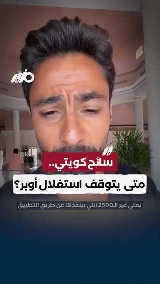 سائح كويتي في #مصر.. متى يتوقف استغلال #أوبر؟ #مزيد