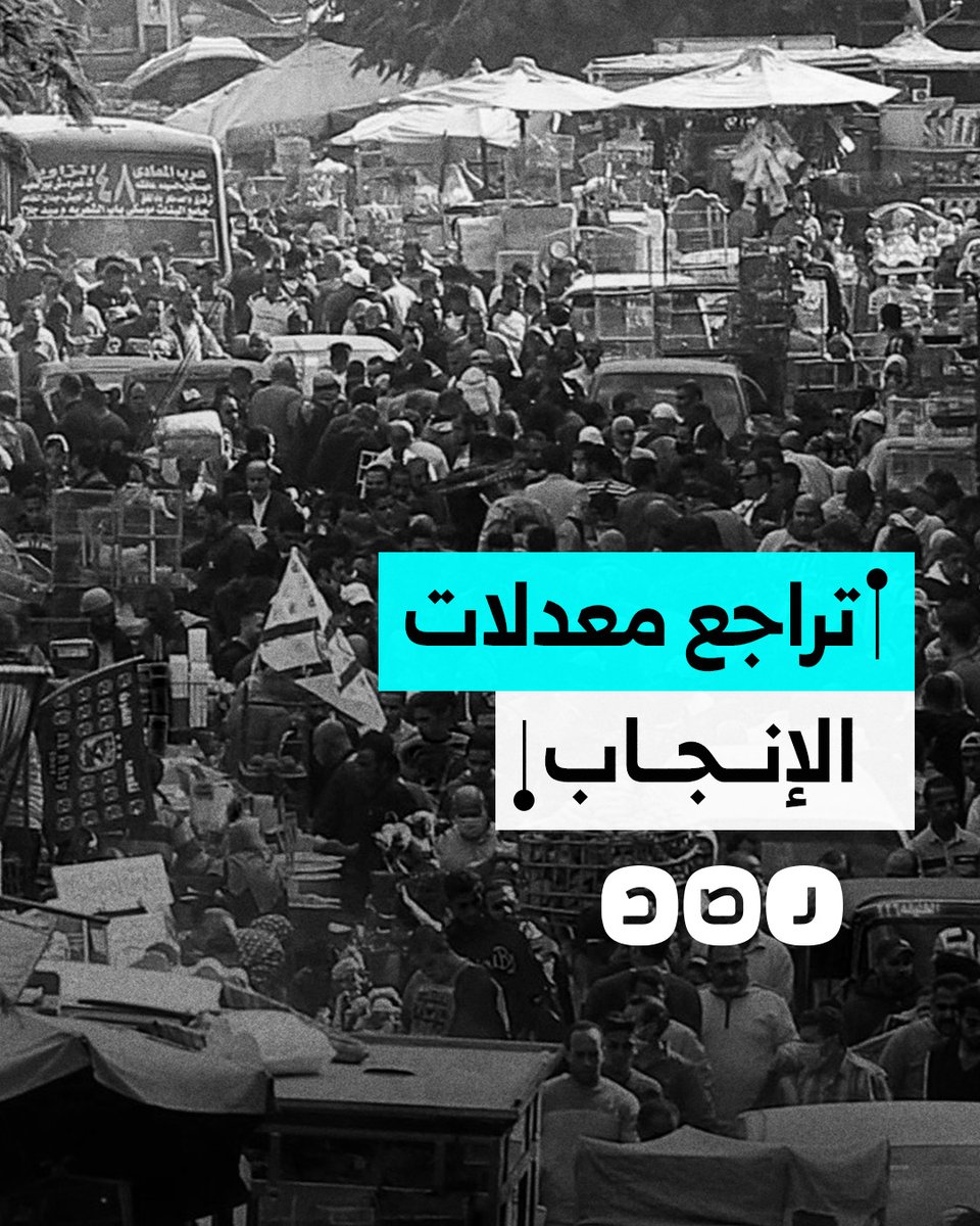 ما الأسباب الحقيقية وراء تباطؤ الزيادة السكانية وانخفاض معدلات الإنجاب اليومي؟