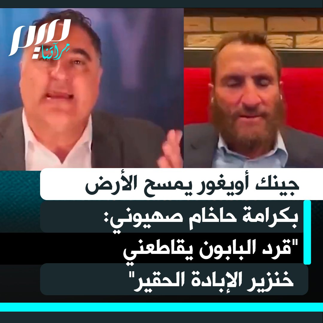 الصحفي الأمريكي التركي جينك أويغور يخرس الحاخام الأمريكي الداعم للإبادة شمولي بوتيك: "تقتلون المسلمين من أجل المتعة، لا يحق لكم الحديث عن العنصرية.. خنازير حقـ ـيرة ترتكب إبـادة. أنت مهووس بالإبـادة.. ترى مشكلة في كلامي ولا ترى مشكلة في قتـ ـل الأطفال الفلسطينيين!"