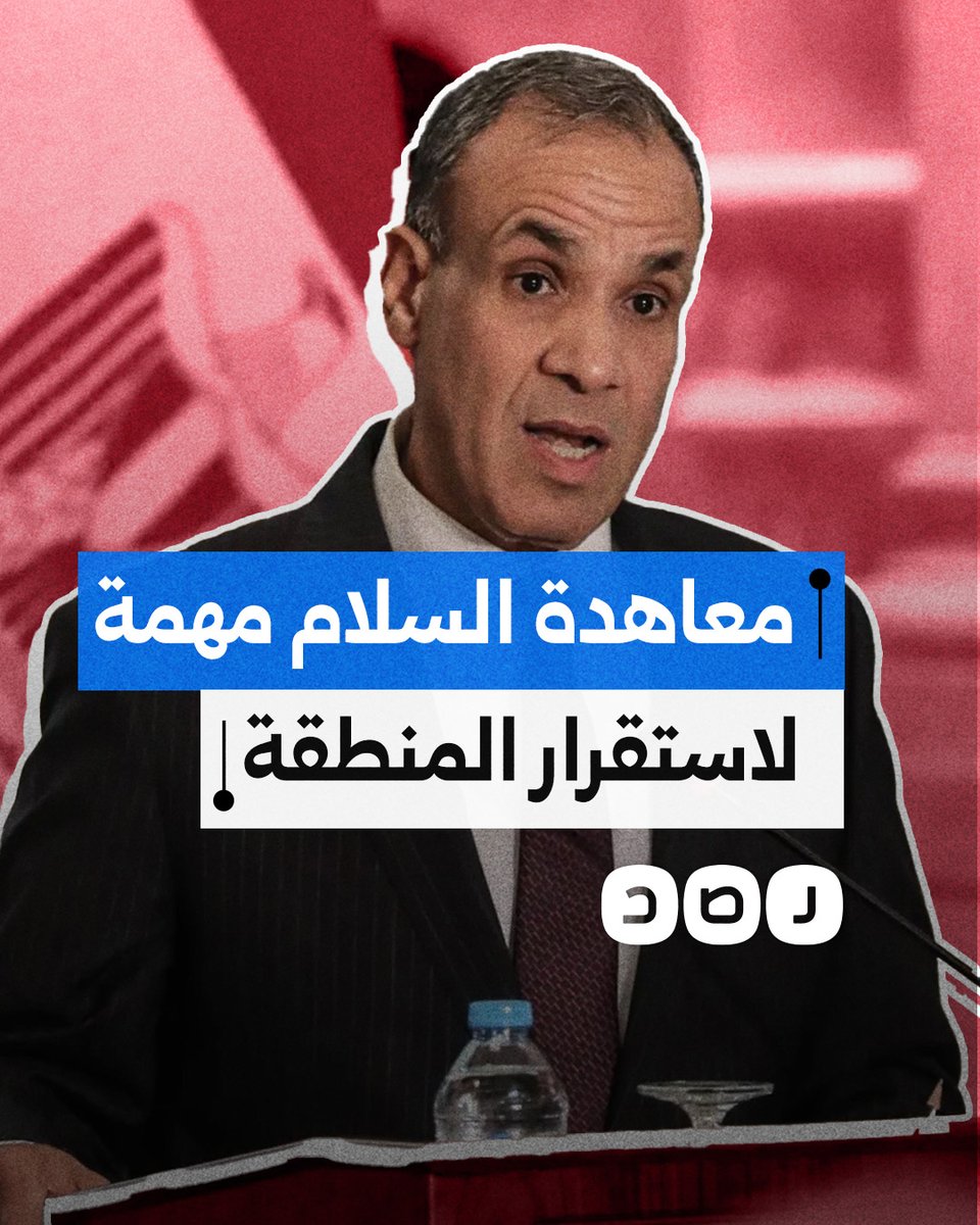 وزير الخارجية يعترف بوجود تنسيق أمني واستخباراتي مع الاحتـ ـلال مؤكدا أن معاهدة السلام مهمة لاستقرار المنطقة