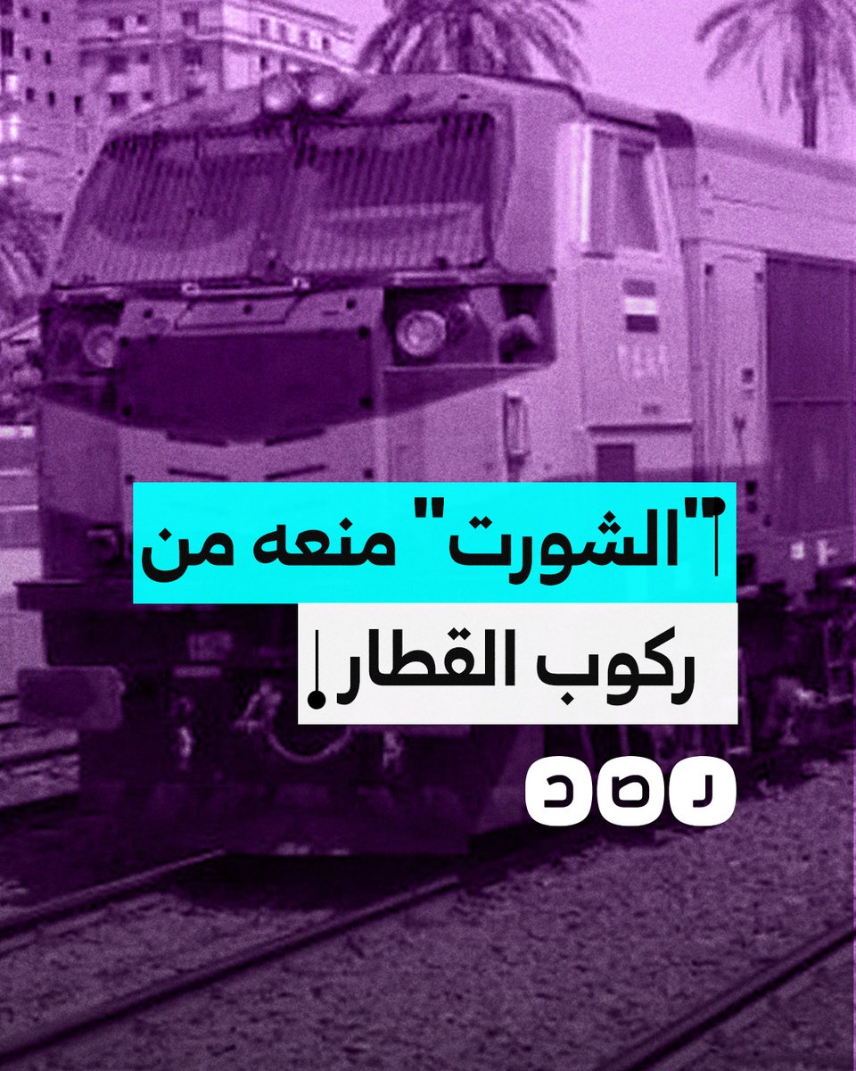 ما حقيقة منع مشرف قطار شابًا من استكمال رحلته بسبب ارتدائه "شورت"؟