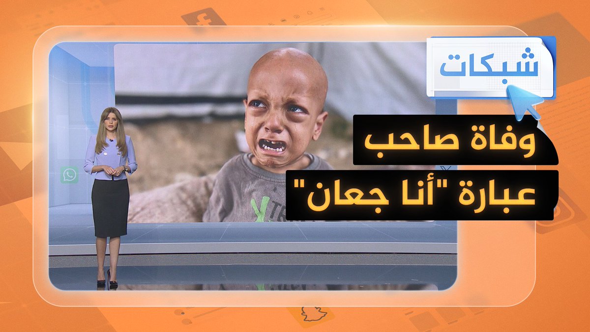 حزن واسع بعد وفاة الطفل صاحب عبارة "أنا جعان" #شبكات #حرب_غزة