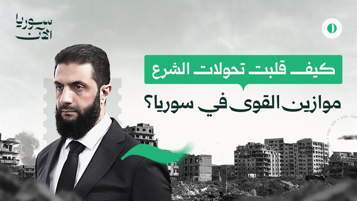 ⁨من الخفاء.. إلى مواجهة الرؤساء وصناعة القرارات! قصة رجل تحدّى كل التوقعات، وقلب موازين القوى في سوريا.. "غَيَّرَ وتَغَيَّر" محطات حاسمة في حياة أحمد الشرع! غداً.. الفيلم الوثائقي الأول على سوريا الآن 📲⁩