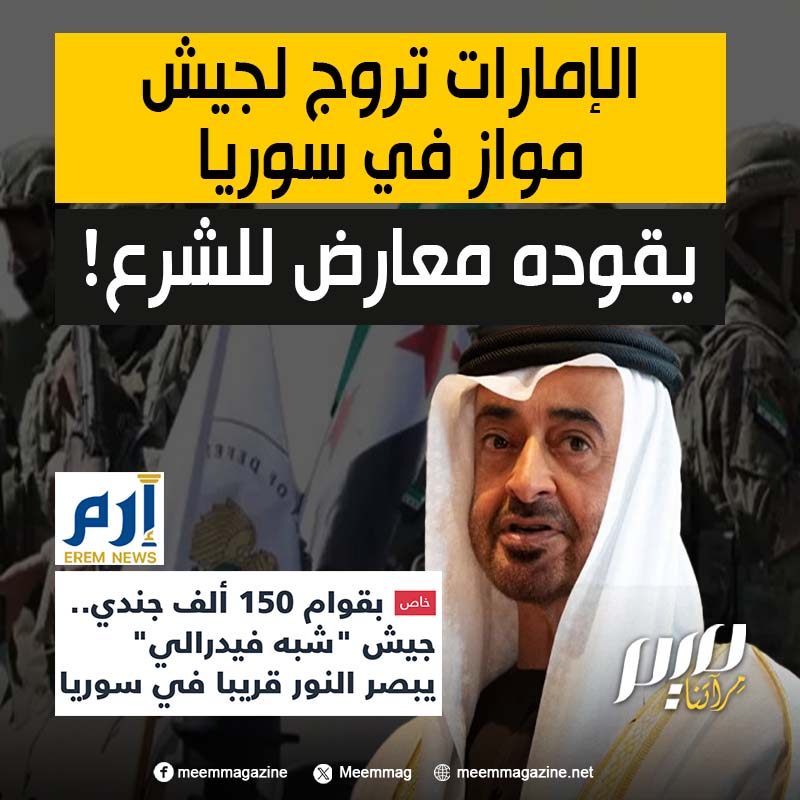 الإمارات تروج لجيش مواز للجيش السوري، فوق الدولة والدستور، قائده مستعد لمحاربة أحمد الشرع!