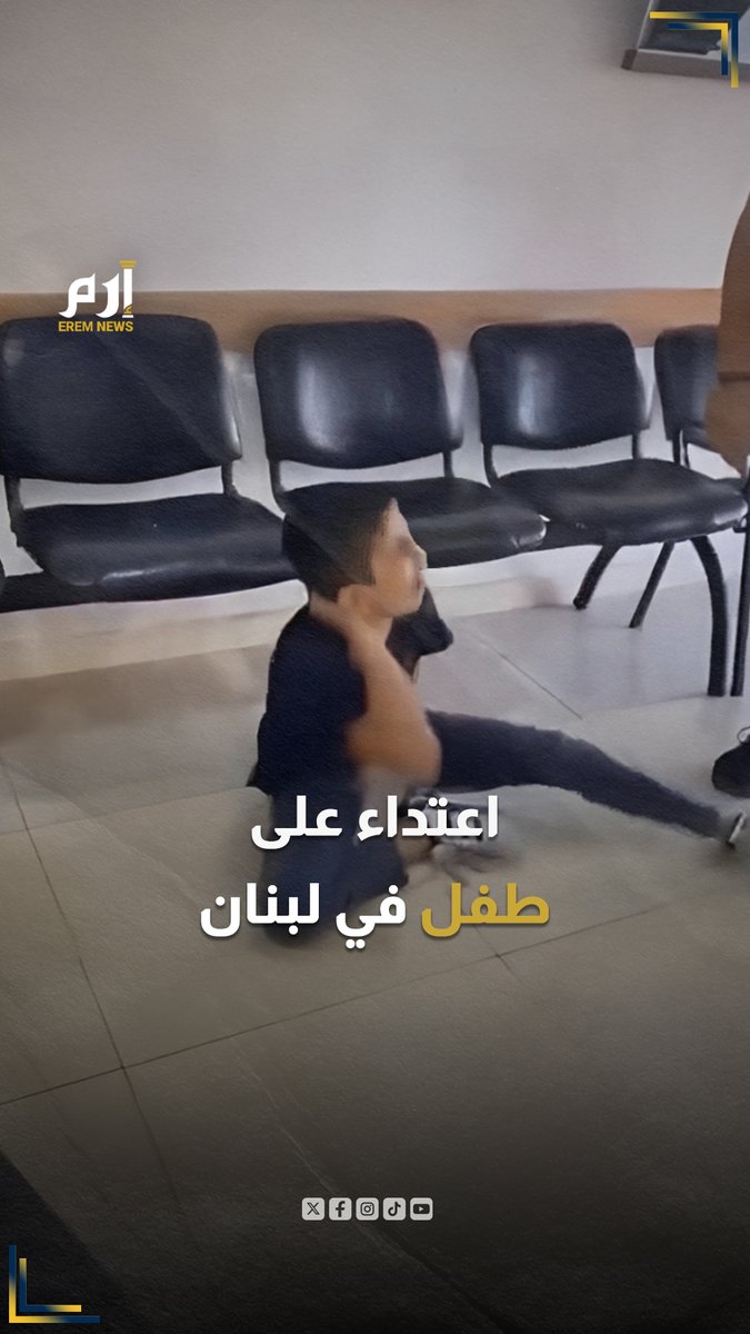 لبنان... مقطع متداول يثير غضب واسع بعدما قام صاحب محل حلاقة وزملاؤه بالاعتداء على طفل سوري بالضرب والركل. حسب المتداول فإن عمر الصبي لا يتعدى 10 سنوات، وقد أصيب في رأسه بعد سقوطه على كرسي بسبب ركلة من صاحب المحل. يُذكر أن الصغير يعمل كأجير عند الحلاق.