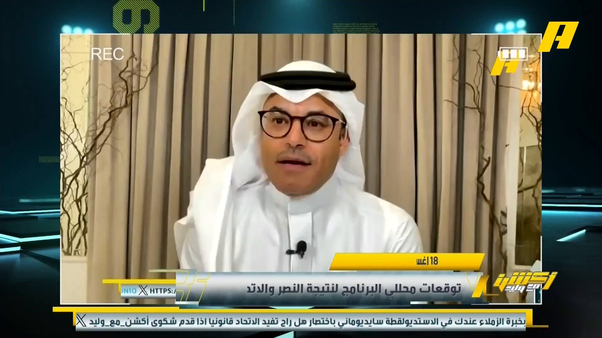 عماد السالمي كان صاحب التوقع الصحيح لتأهل النصر من أمام الاتحاد عماد السالمي: لأن الاتحاد عاطفي ويرى أن الفريق متكامل ولم يتعاقد مع أي لاعب بعكس النصر .. لم أشاهد مباراة لحسام عوار قدم فيها مثل ما قدمه فليكس #النصر_الاتحاد مجاناً على شاهد برنامج #اكشن_مع_وليد يومياً الساعة 12 مساءً بتوقيت السعودية على #MBCAction