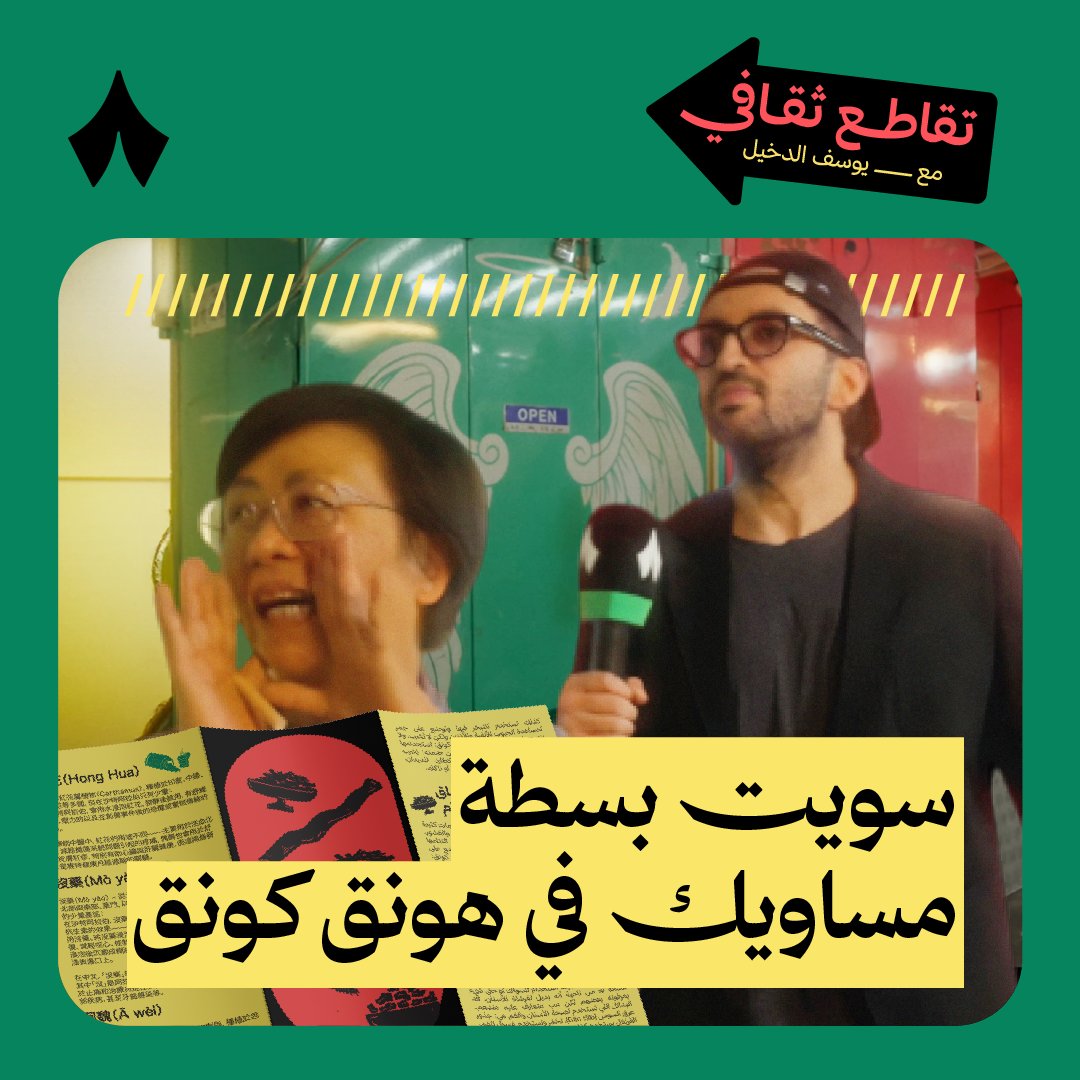 من الضب، إلى الحلتيته والمرامية والمسواك واللبان. 🌿 يوسف الدخيل وديزي قرروا يصدّرون الطب الشعبي، للسوق الصيني، وفرشوا بسطة بأعشابهم في نص هونق كونق! 🇭🇰 تابع الحلقة الثانية من تقاطع ثقافي الآن، وانتظر الحلقات القادمة على تطبيق «ثمانية».