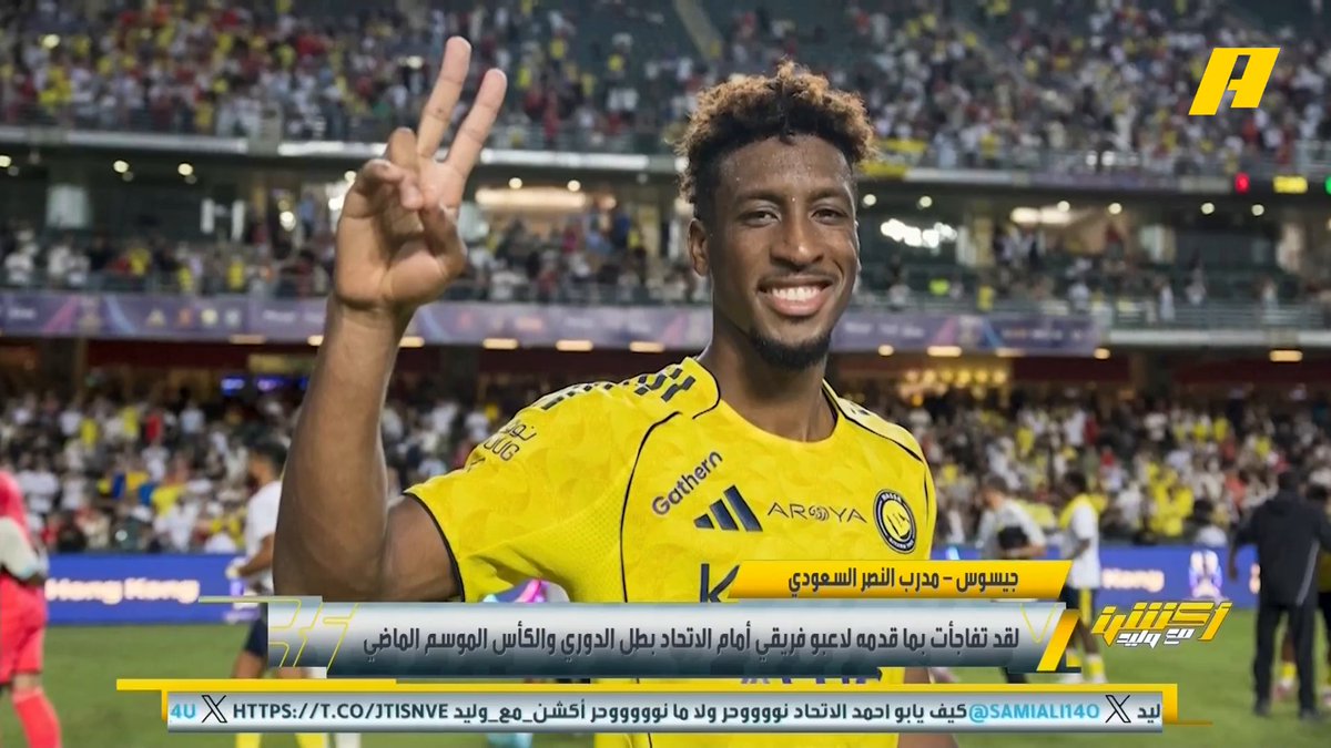 محمد الشيخ: جيسوس يستطيع النجاح مع النصر وتعاقداته VIP وكأنه يشارك في مونديال الأندية. هاني الداود: أمس ركبت جيسوس الطيارة 😂 وتعاقدات النصر ليست غالية #النصر_الاتحاد مجاناً على شاهد برنامج #اكشن_مع_وليد يومياً الساعة 12 مساءً بتوقيت السعودية على #MBCAction