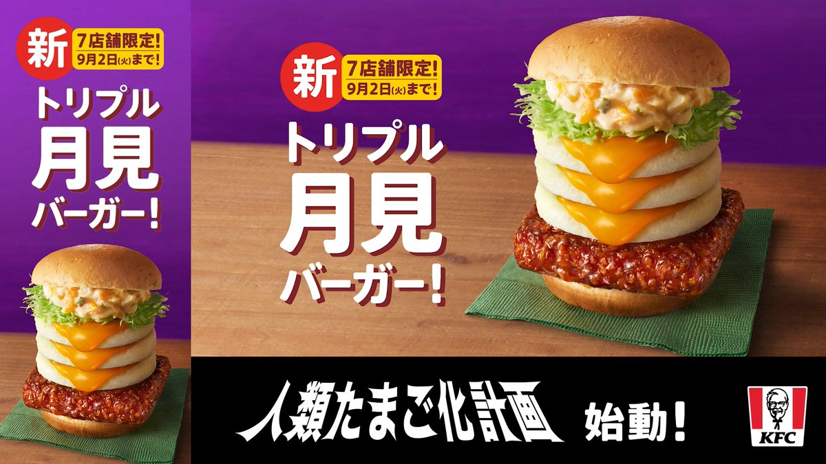 たまご好きによる、たまご好きのための禁断のプロジェクト「人類たまご化計画」が始動・・・❗️ 目玉商品【トリプル月見】が、 8月20日(水)～9月2日(火)まで KFC限定店舗にて販売中🍳🍳🍳 さあ、覚悟はできていますか❓ 人類をたまごまみれに。
