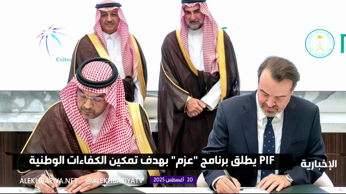 صندوق الاستثمارات العامة يطلق برنامج عزم والذي يهدف لتمكين الكفاءات الوطنية #الإخبارية