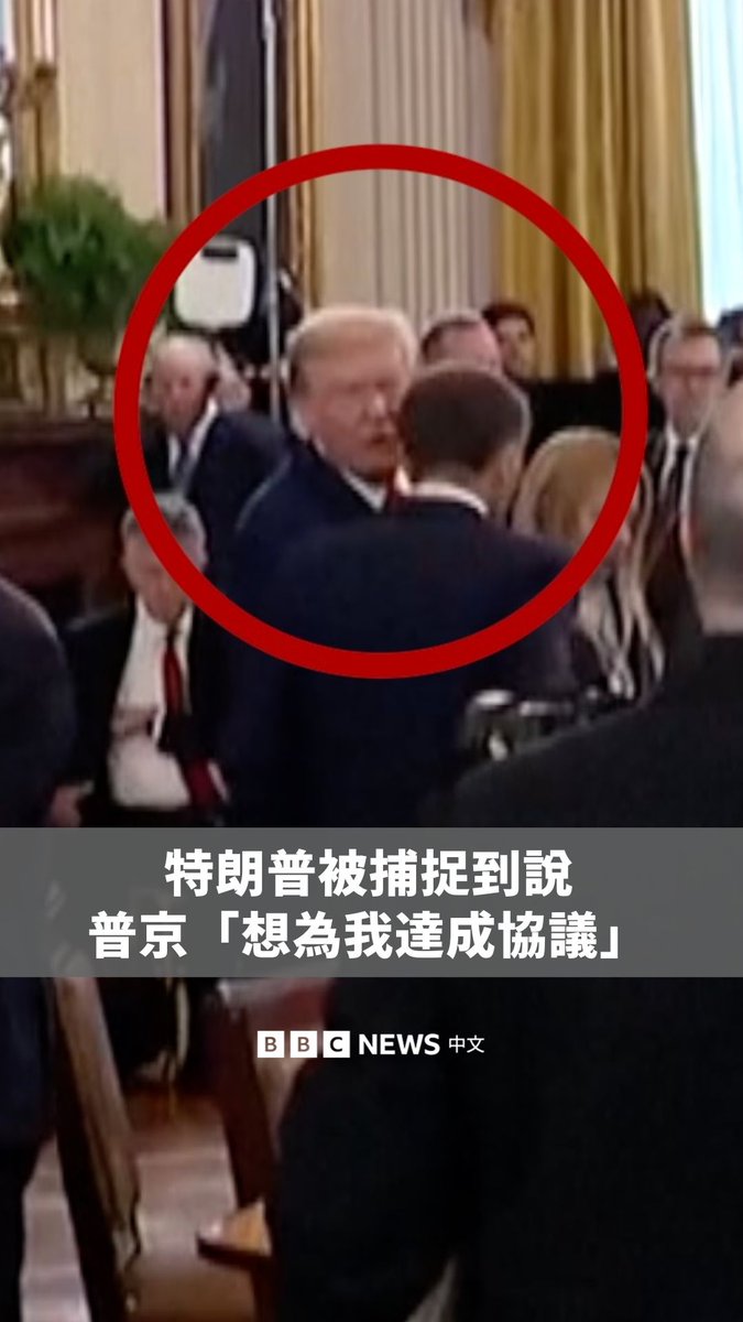 美国总统特朗普周一（8月18日）于白宫与法国总统马克龙交谈时，声音意外透过麦克风传出，他说道：“我觉得他（普京）想达成协议。我觉得他是想为我达成协议。你明白吗？虽然听起来很疯狂。” 这发生在特朗普会晤欧洲领袖及乌克兰总统泽连斯基之时，他们正举行旨在结束乌克兰战争的会谈。