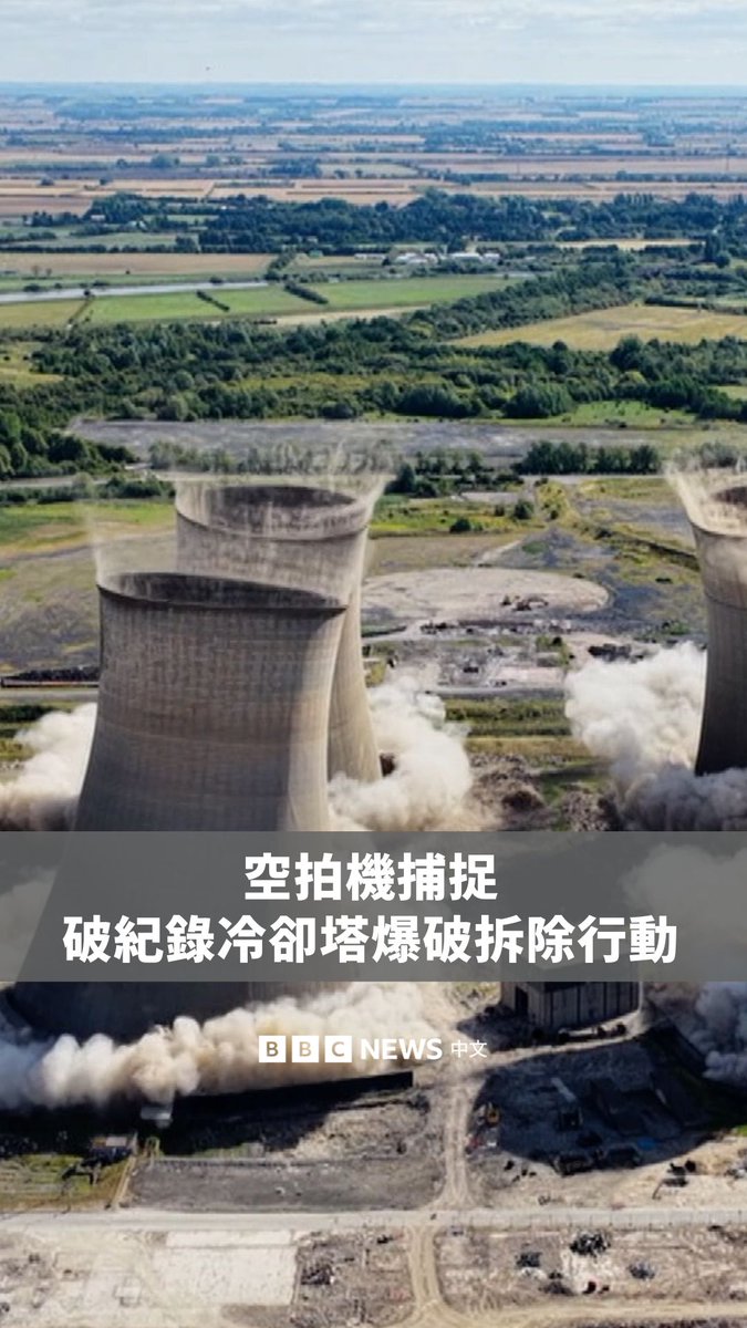 空拍画面显示,八座高达114公尺的冷却塔在短短数秒内同步倒塌,使用了约半吨炸药,创下全球最大规模冷却塔同步爆破拆除纪录。 塔体在爆炸后瞬间崩塌,扬起巨大尘云。这次拆除不仅是工程上的壮举,也象征着英国逐步淘汰燃煤发电、迈向能源转型的重要一步。