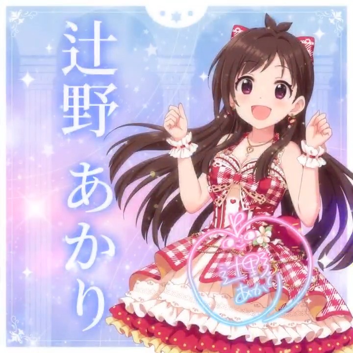 ✦✧✦✧┈┈ #デレステ10thツアー千秋楽 開催記念 190人描きおろしお披露目動画🎊 ┈┈✦✧✦✧ #辻野あかり さんの新規描きおろしビジュアルを 思い出の言葉を添えてご紹介🌟 🎞️配信チケット販売中❗ 📌イベント公式サイト