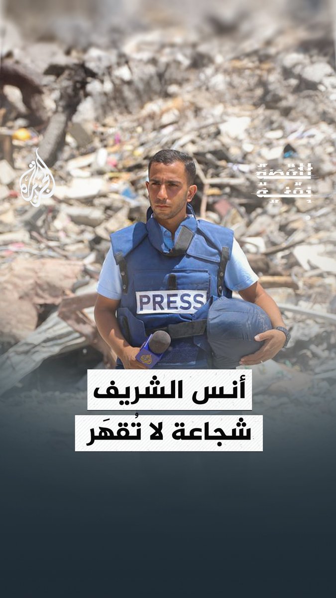 أنس الشريف.. شجاعة لم تقهرها مجازر الاحتلال ولا بطشه وصوت تردد في جنبات بيوت فلسطين والعالم وصورة حفرت في ذاكرة ووجدان وضمير شهود الحقيقة وشهدائها #للقصة_بقية #الجزيرة #غزة