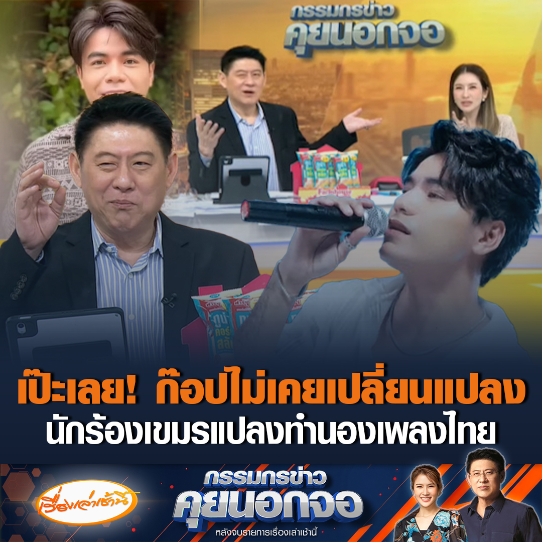เทียบให้ฟังกันชัด ๆ หลังนักร้องกัมพูชา ประกาศแบนเพลงตัวเอง เพราะลอกทำนองเพลงไทย พอฟังแล้วถึงกับอึ้งก๊อปทั้งดุ้น ไม่ดัดแปลงสักนิด ขณะที่ "สรยุทธ" แนะค่ายเพลงในไทยส่งเช็กบิลย้อนหลัง #เรื่องเล่าเช้านี้ #ข่าวช่อง3 #กรรมกรข่าวคุยนอกจอ #นักร้องกัมพูชา