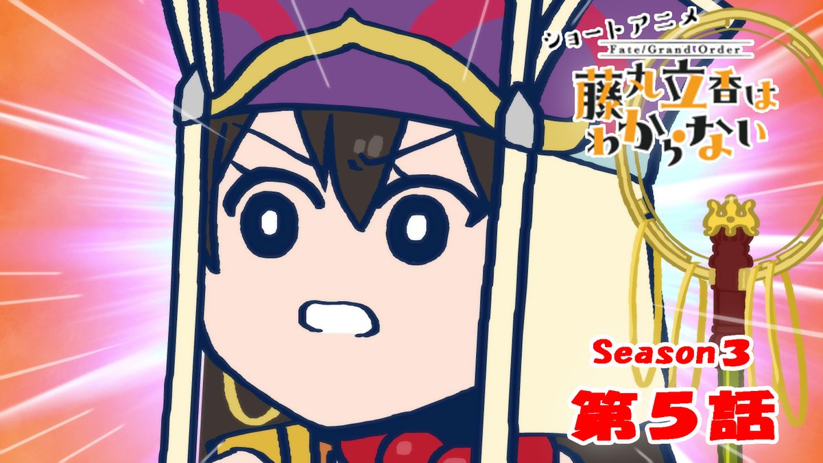 【カルデア広報局より】 ショートアニメ「Fate/Grand Order 藤丸立香はわからない」Season3 第5話を公開いたしました! オマケ付きは17時頃にYouTubeチャンネルにて公開予定です。 こちらもお楽しみに! #FGO #謎丸